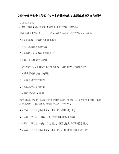 [工程类试卷]2006年注册安全工程师(安全生产管理知识)真题试卷及答案与解析