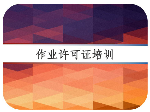 作业许可证培训 PPT