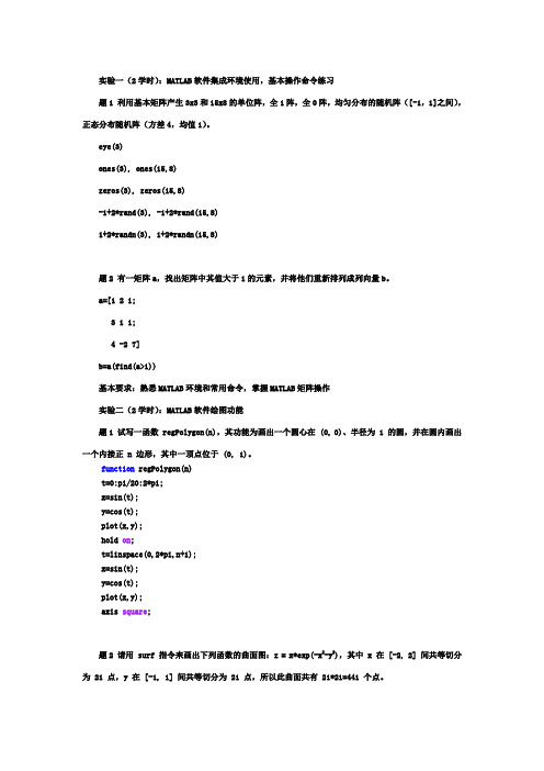 《分析软件工具(MATLAB)》实验答案