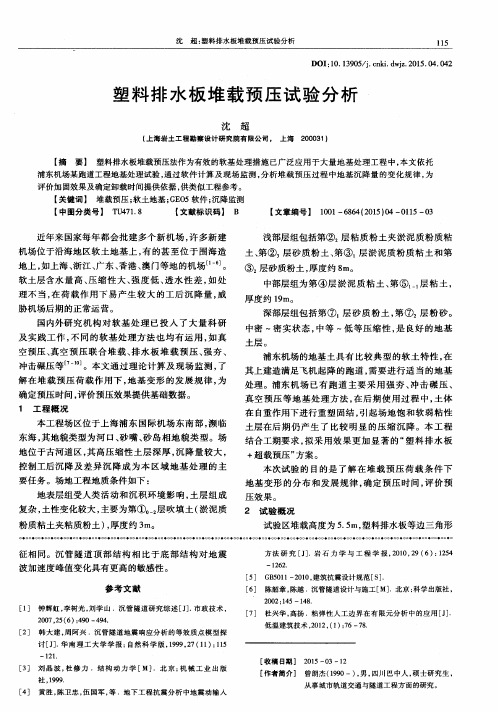 塑料排水板堆载预压试验分析