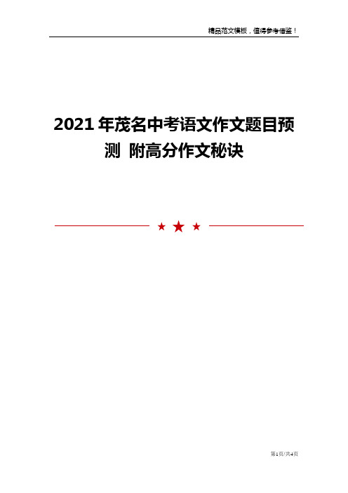 2021年茂名中考语文作文题目预测附高分作文秘诀