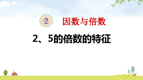 《2、5的倍数的特征》因数与倍数PPT-人教版五年级数学下册PPT课件