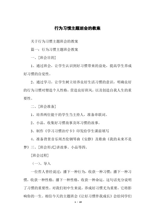 行为习惯主题班会的教案