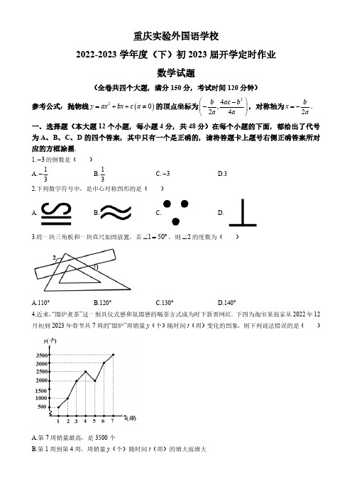 重庆市实验外国语学校2022-2023学年九年级下学期入学数学试题(含答案)