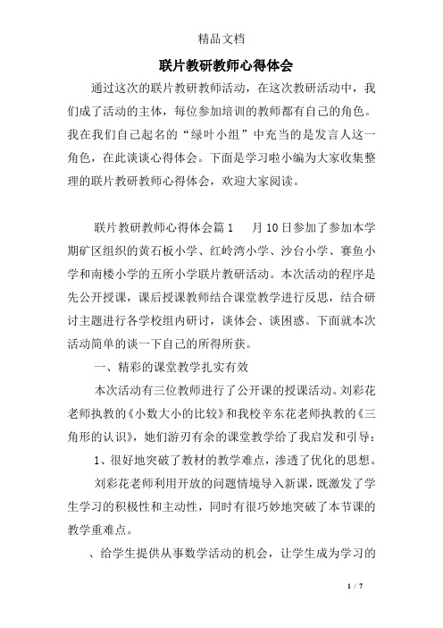 联片教研教师心得体会