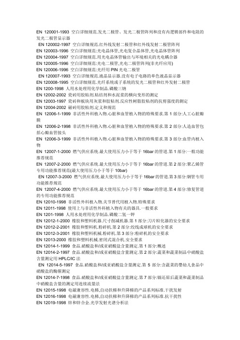 (完整word版)欧盟标准大全整理,推荐文档