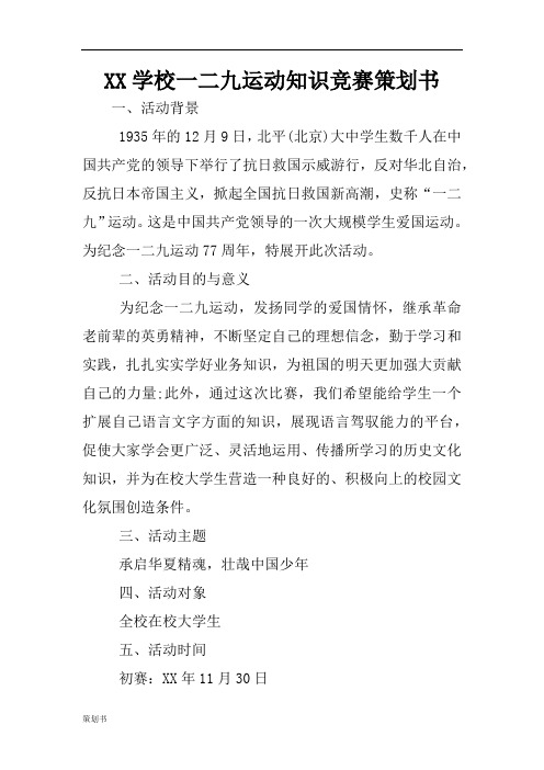 XX学校一二九运动知识竞赛的计划策划书.doc