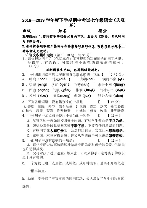【人教部编版】2018-2019学年度七年级下学期期中考试语文试卷及答案