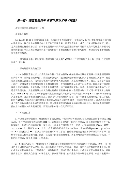 增值税税负率,你都计算对了吗(精选)[修改版]