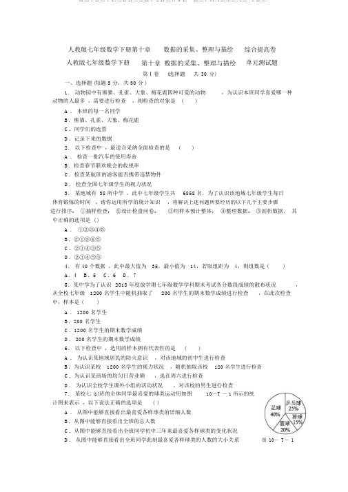 最新人教版七年级数学下册第十章数据的收集、整理与描述题检测试题(含答案)