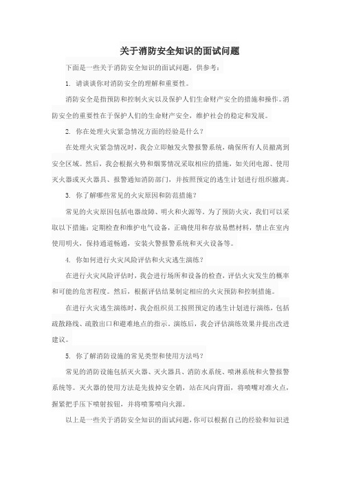 关于消防安全知识的面试问题