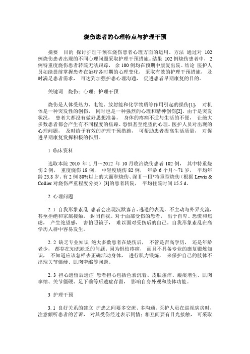 烧伤患者的心理特点与护理干预