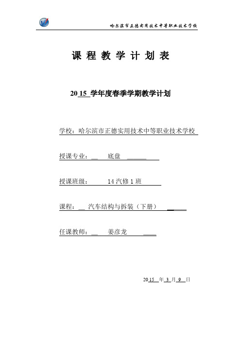14汽修1班底盘2015年春季学期课程教学计划
