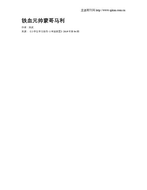 铁血元帅蒙哥马利
