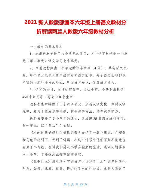 2020新人教版部编本六年级上册语文教材分析解读两篇人教版六年级教材分析