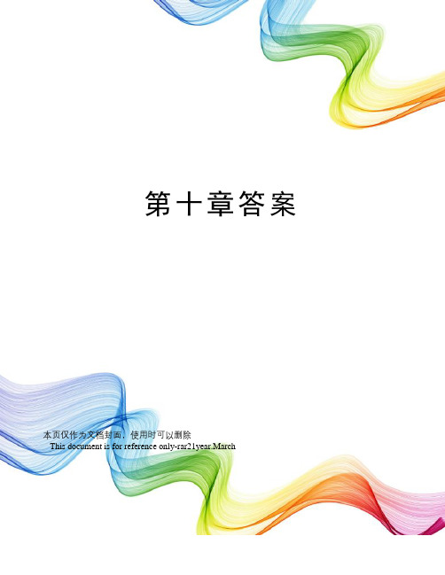 第十章答案