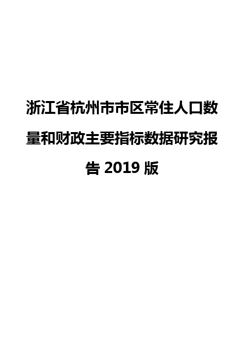 浙江省杭州市市区常住人口数量和财政主要指标数据研究报告2019版