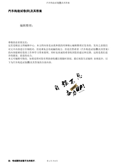 汽车构造试卷(B)及其答案