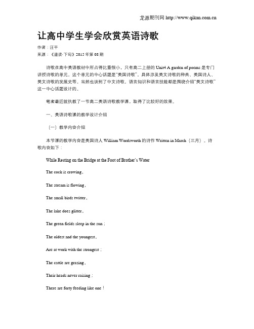 让高中学生学会欣赏英语诗歌