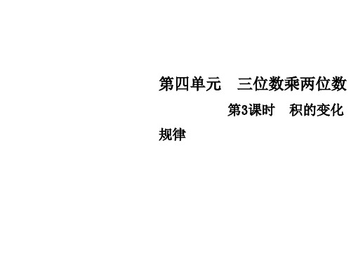 四年级上册数学习题课件-第四单元3   积的变化规律