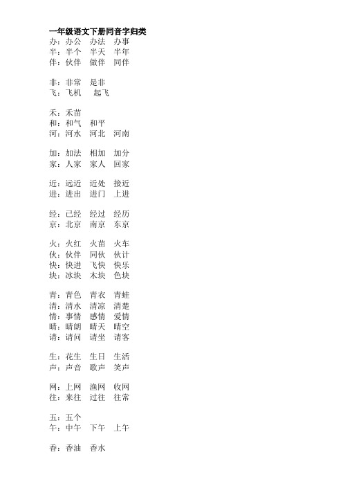 人教部编版一年级语文下册同音字归类(精校)