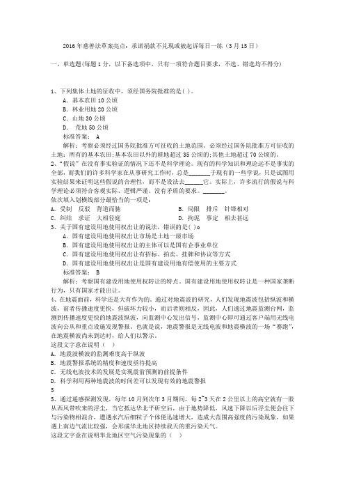 2016年慈善法草案亮点：承诺捐款不兑现或被起诉每日一练(3月15日)