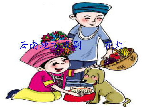 云南地方戏剧——花灯