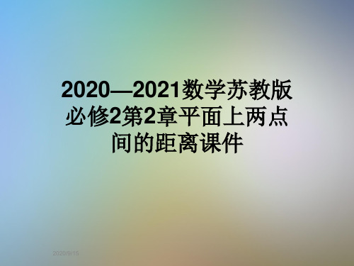 2020—2021数学苏教版必修2第2章平面上两点间的距离课件
