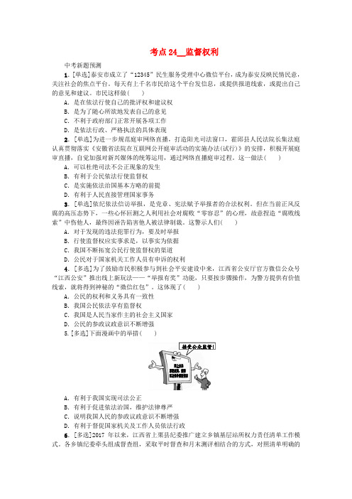 2018年中考政治复习方案第二单元法律与秩序考点24监督权利作业手册9