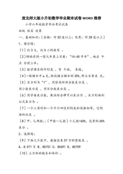 度北师大版小升初数学毕业期末试卷WORD推荐