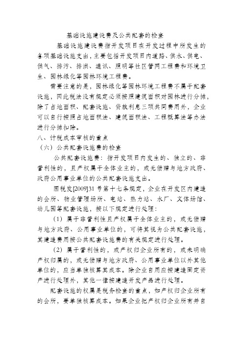 基础设施建设费及公共配套的检查