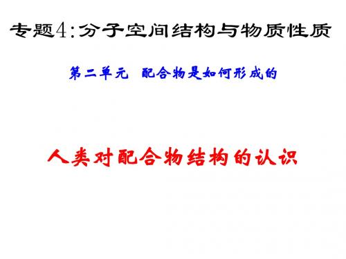 高二化学上学期人类对配合物结构的认识-江苏教育版