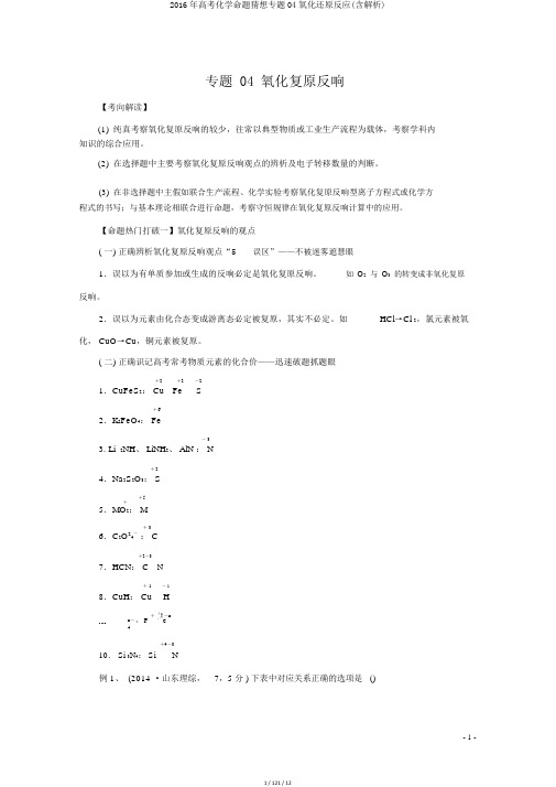 2016年高考化学命题猜想专题04氧化还原反应(含解析)