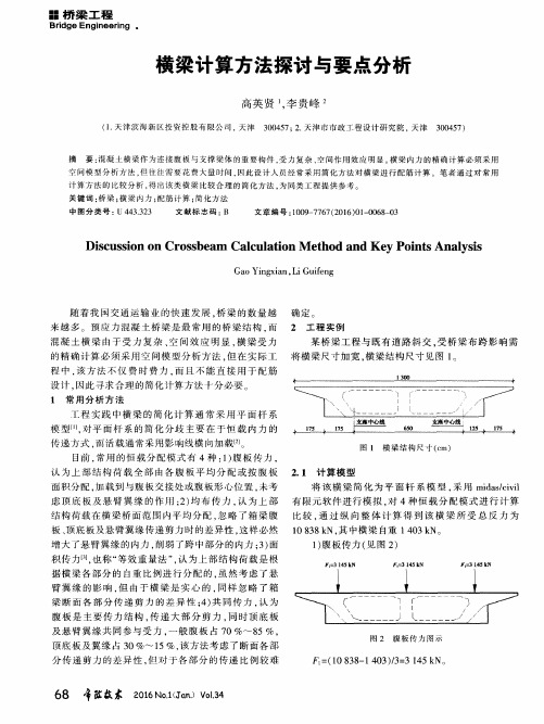 横梁计算方法探讨与要点分析