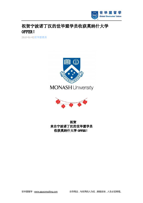 世毕盟战绩：莫纳什大学OFFER