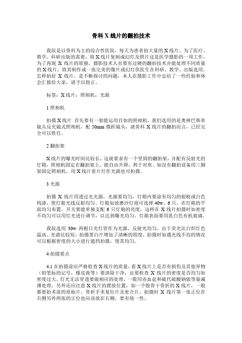 骨科X线片的翻拍技术