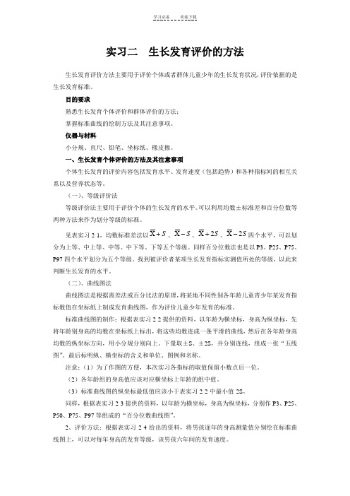 生长发育评价的方法教案