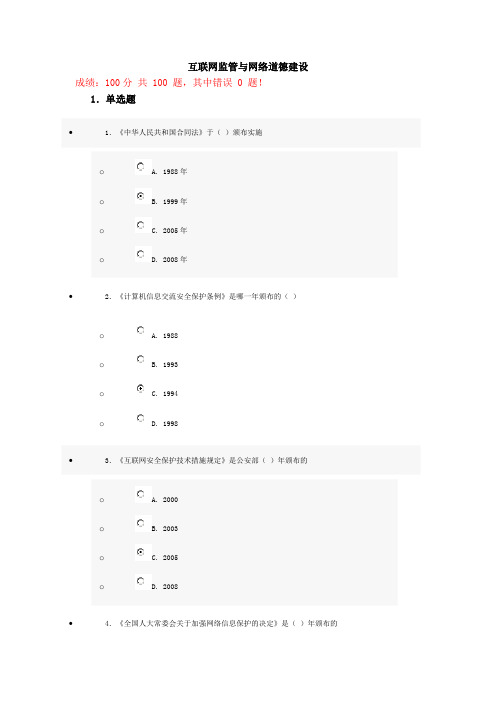 互联网监管与网络道德建设试题与答案100分第十二套