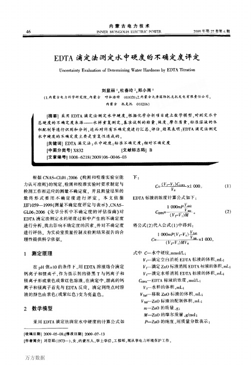 EDTA滴定法测定水中硬度的不确定度评定