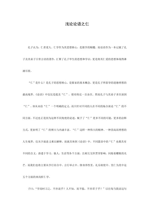 读后感 读书笔记 小论文 浅论论语之仁