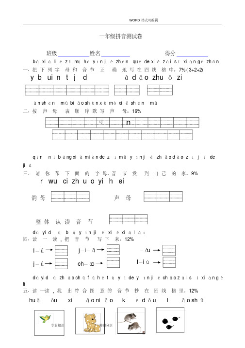 (完整)部编一年级((上册))拼音专项测试题