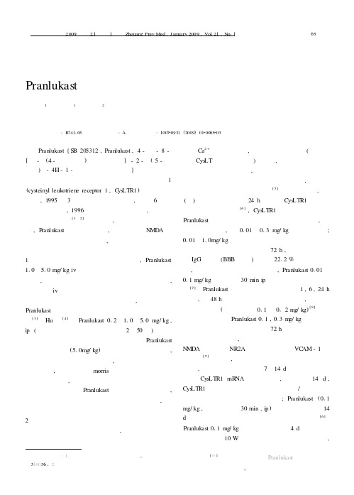Pranlukast对脑损伤保护作用的研究进展