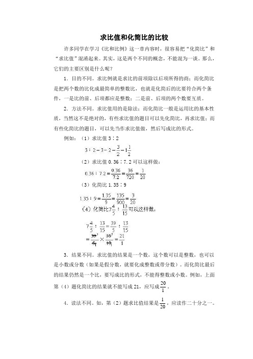 求比值和化简比的比较