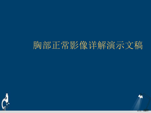 胸部正常影像详解演示文稿