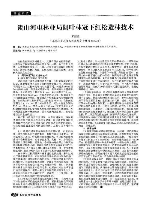 谈山河屯林业局阔叶林冠下红松造林技术