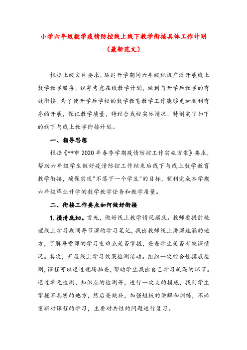 小学六年级数学疫情防控线上线下教学衔接具体工作计划(最新)