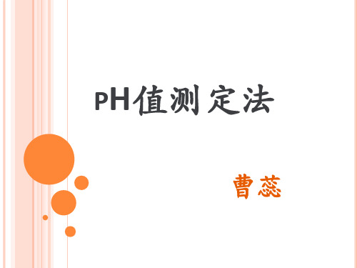 pH值测定法