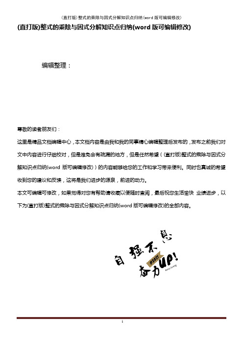 整式的乘除与因式分解知识点归纳(K12教育文档)