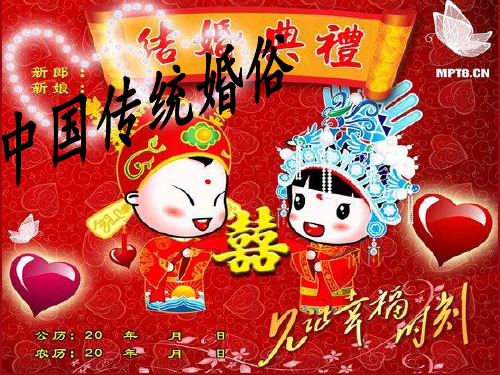 中国传统婚俗