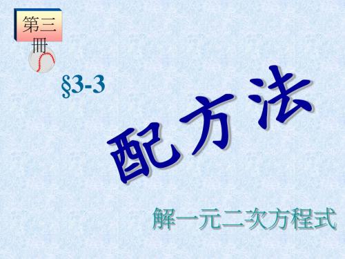 配方法 PPT课件 人教版
